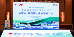 中国醉美草原“99号公路”  歌游内蒙古·西乌旗文化旅游推介会  （天津站）