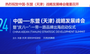 中国东盟（天津）战略发展峰会暨“庆八一”.一带一路品牌出海启动仪式成功举办